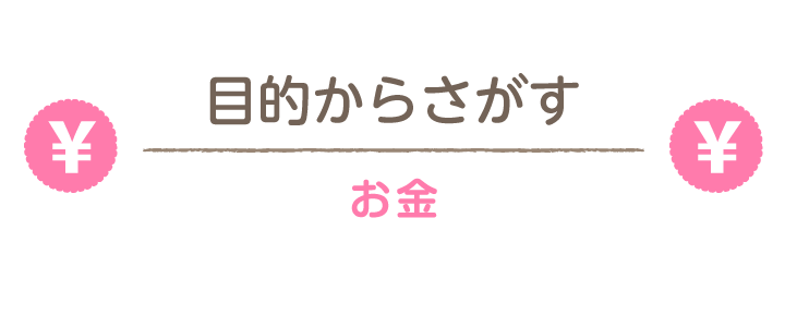 お金