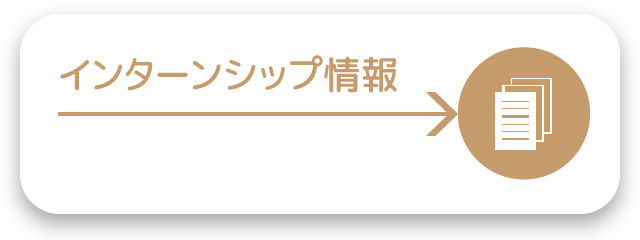 インターンシップ情報