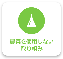 農薬を使用しない取組