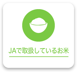 JA取扱米