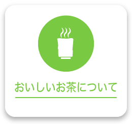 おいしいお茶