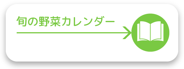 旬の野菜カレンダー