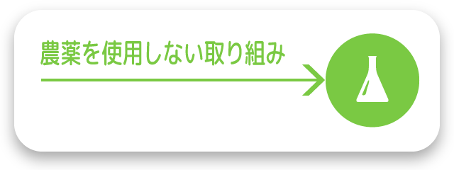 農薬を使用しない取組