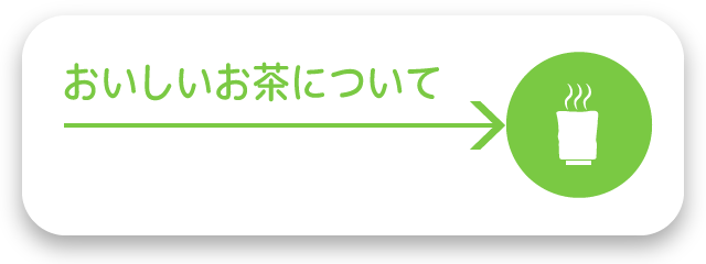 おいしいお茶