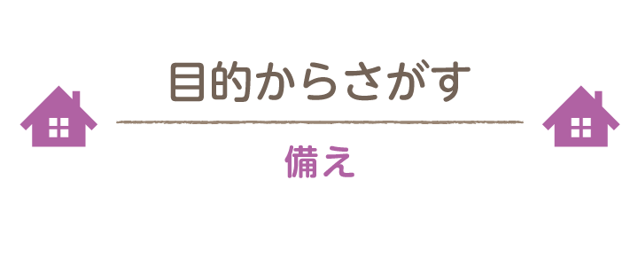 備え