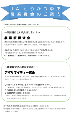 農業振興資金・アグリマイティ―資金のご案内