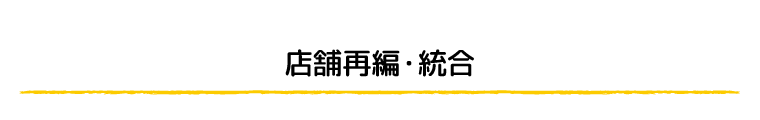 店舗再編・統合のご案内