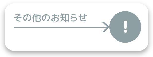 緊急のお知らせ