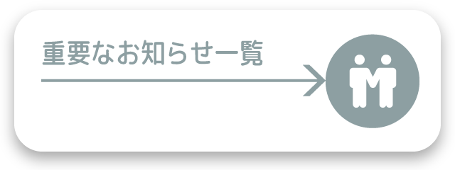 大切なお知らせ一覧