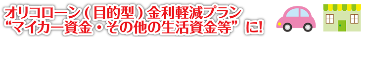 オリコローン金利軽減