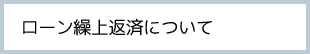 ローン繰上返済について