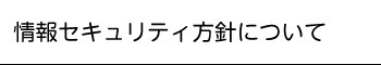 情報セキュリティ方針について