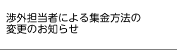 集金業務受取書についてのお知らせ