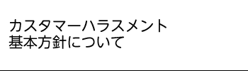 カスタマーハラスメント対応基本方針について