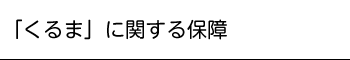 車に関する保障