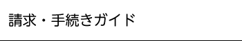 請求・手続きガイド