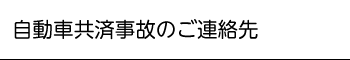 事故ご連絡先