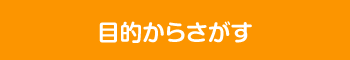 目的からさがす