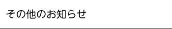 緊急のお知らせ