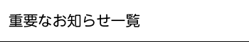 大切なお知らせ一覧