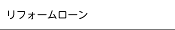 リフォームローン