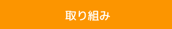 取り組み