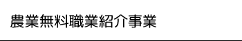 農業無料職業紹介所