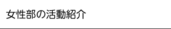 女性部の活動紹介