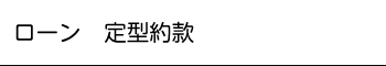 ローン定型約款