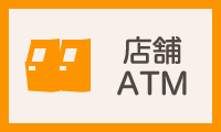 店舗・ＡＴＭ