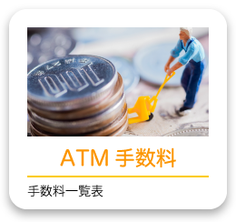 ATM手数料