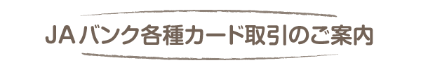 JAバンク各種カード取引のご案内