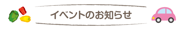 イベント