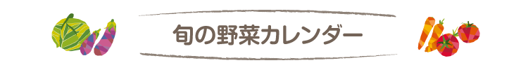 旬の野菜カレンダー