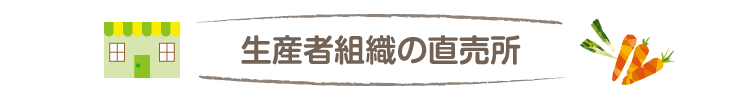 生産者組織の直売所