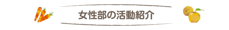 女性部の活動紹介