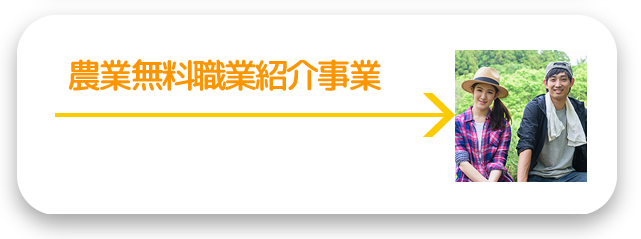 農業無料職業紹介所