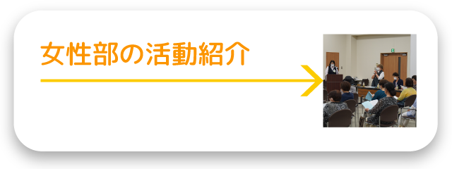 女性部の活動紹介