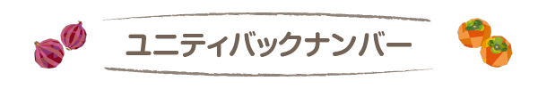 ユニティ特集