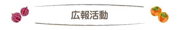 広報活動