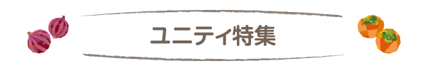 ユニティ特集