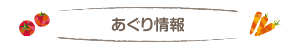 あぐり情報