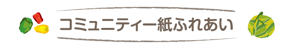 コミュニティー誌ふれあい