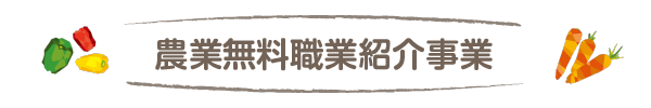 農業無料職業紹介事業