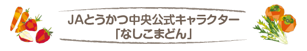 なしこまどん