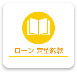 ローン定型約款