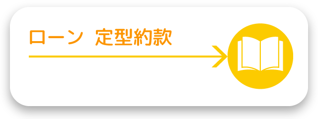 ローン定型約款